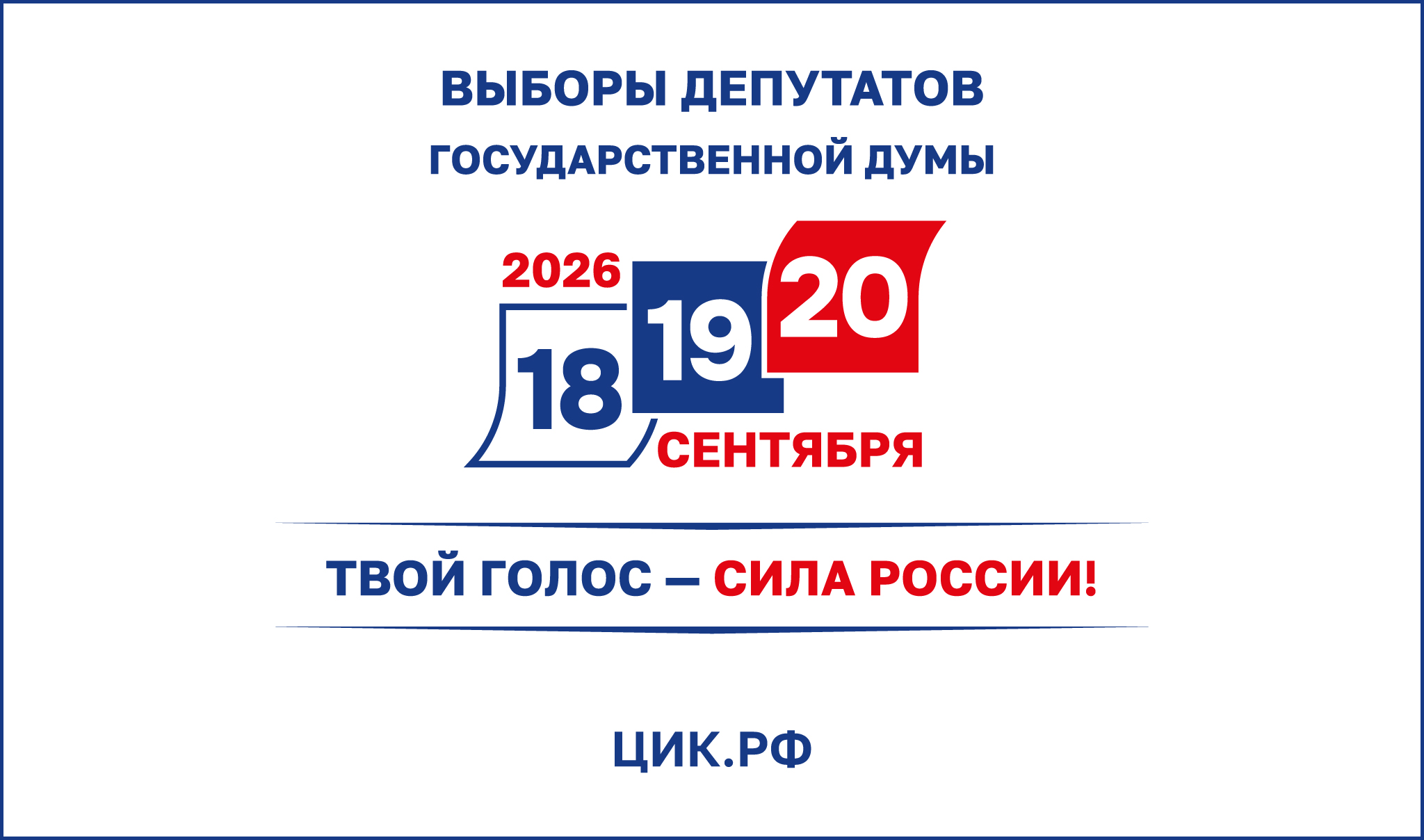 Выборы 2026
