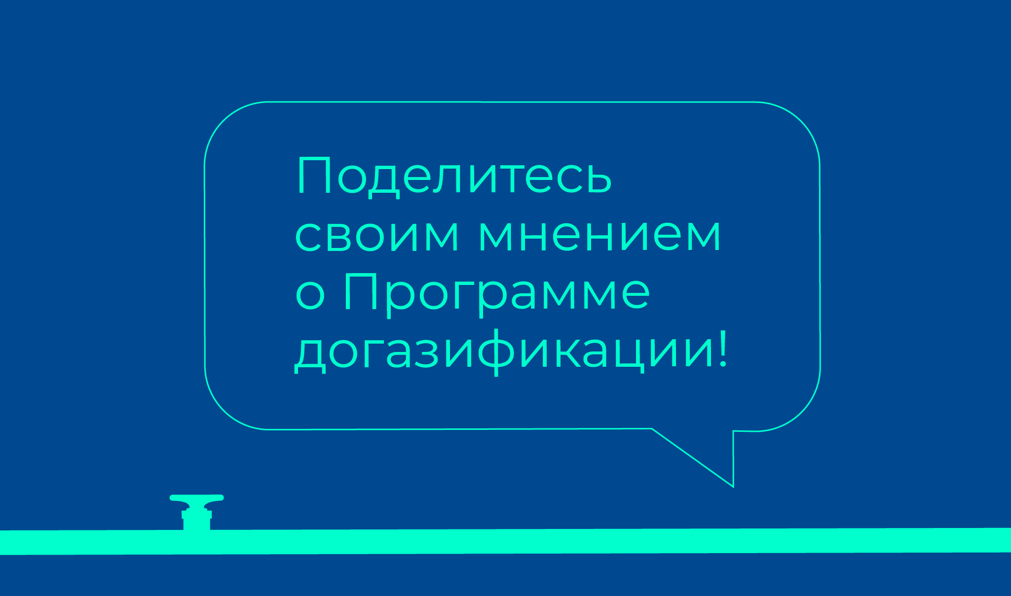 Поделитесь мнением о газификации